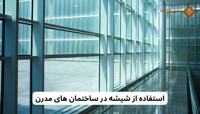 استفاده از شیشه در ساختمان های مدرن